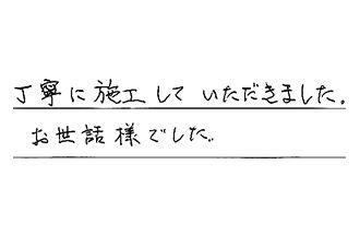 埼玉県越谷市 M.K様からの工事完了後評価
