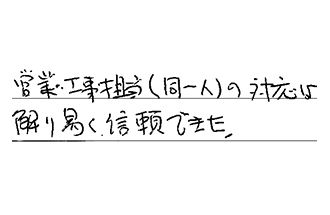 千葉県松戸市 T.K様からの工事完了後評価