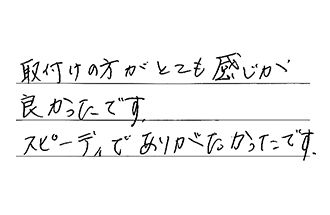 東京都江戸川区 Y.E様からの工事完了後評価
