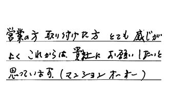 東京都武蔵野市 A.C様からの工事完了後評価