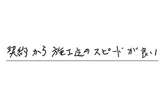 愛知県日進市 H.T様からの工事完了後評価
