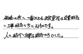 福岡県福岡市西区 S.T様からの工事完了後評価