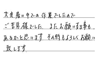 岐阜県多治見市 S.T様からの工事完了後評価