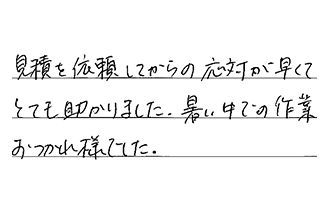 岐阜県多治見市 K.T様からの工事完了後評価