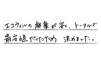 愛知県名古屋市千種区 M.T様からの工事完了後評価