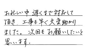 東京都国分寺市 S.Y様からの工事完了後評価