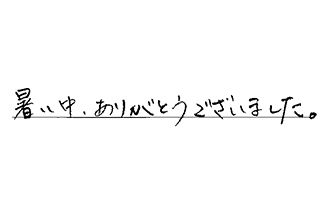 愛知県日進市 N.H様からの工事完了後評価