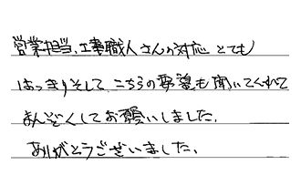 東京都江戸川区 I.K様からの工事完了後評価