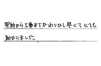 愛知県尾張旭市 Y.T様からの工事完了後評価