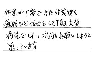 愛知県名古屋市千種区 Y.F様からの工事完了後評価