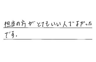 福岡県北九州市小倉南区 H.S様からの工事完了後評価