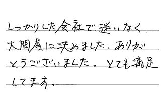 愛知県春日井市 F.T様からの工事完了後評価