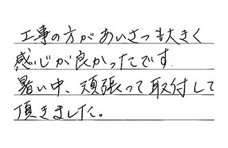 愛知県小牧市 A.S様からの工事完了後評価