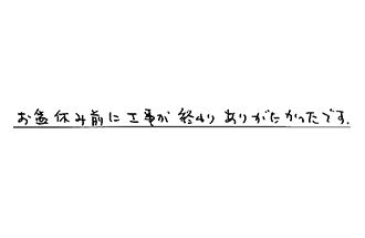 岐阜県多治見市 T.K様からの工事完了後評価