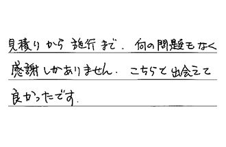 福岡県福岡市西区 S.K様からの工事完了後評価
